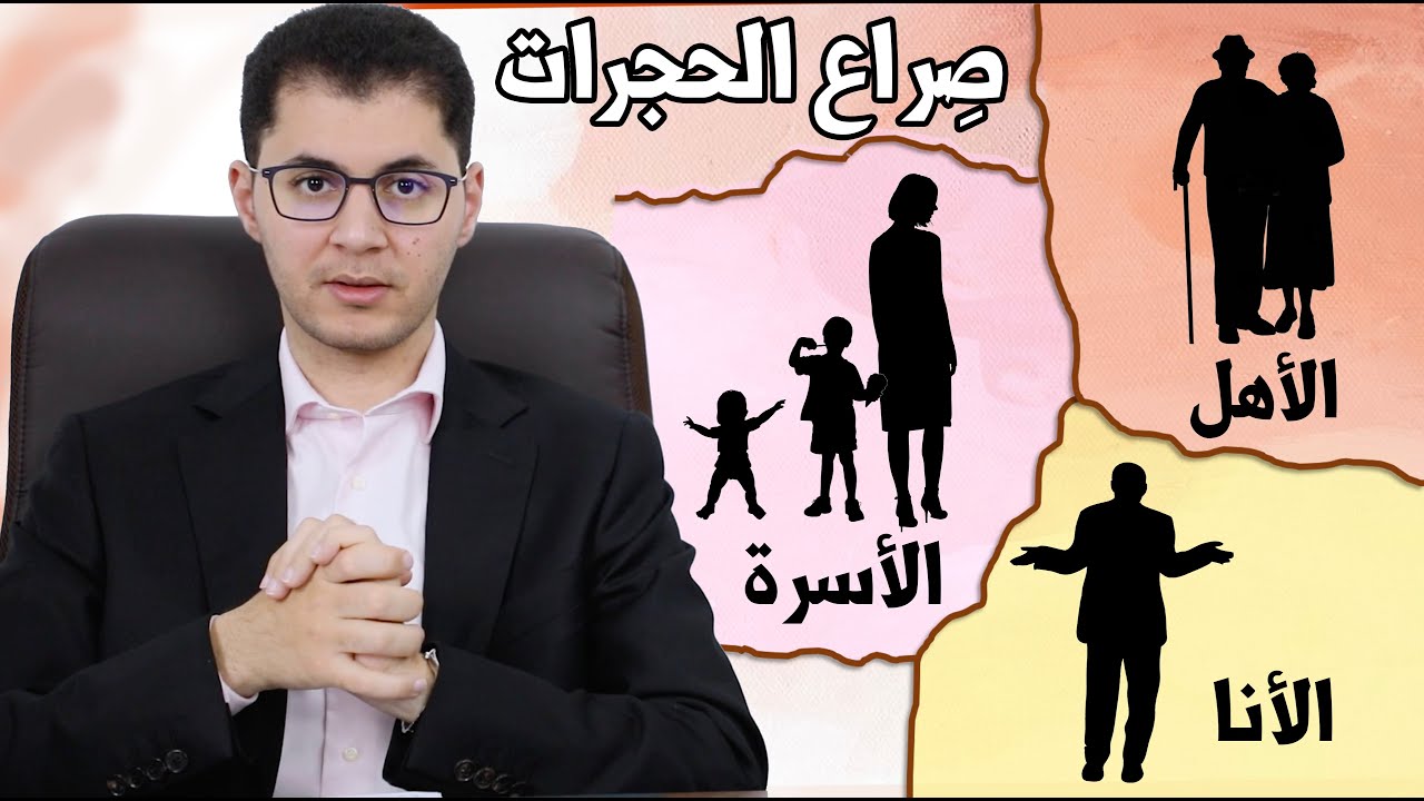 صراع الأهل مع الأنا مع الأسرة | صِراع الحُجرات | أمين صبري