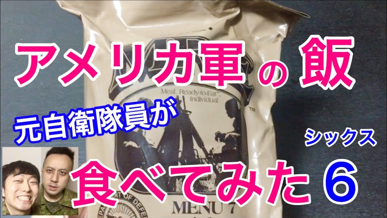 元自衛隊員が米軍の戦闘糧食を食べたらvol.6 !驚きの連続・・元自衛隊芸人トッカグン Military MRE Taste Test