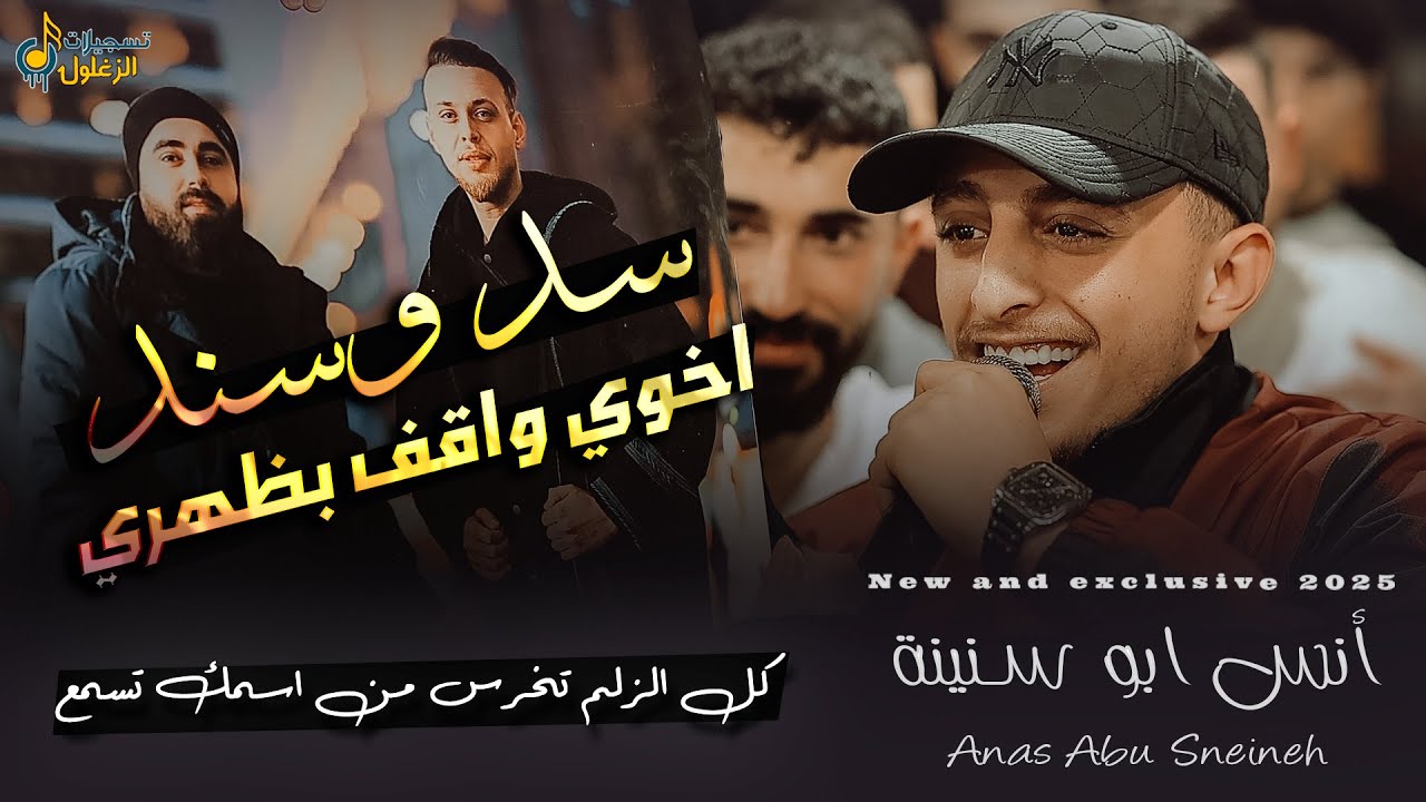 انس ابو سنينة | سد وسند - كل الزلم تخرس من اسمك تسمع - اخوي واقف بظهري | حفل العريس صهيب الدقة 2026