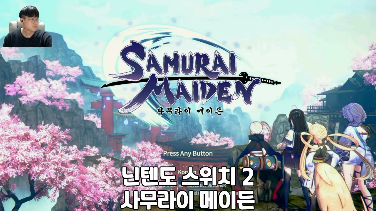 [닌텐도 스위치 2] 사무라이 메이든 # 1