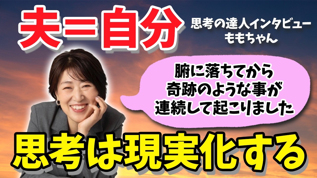 夫が自分なんだと気付いた途端、信じられないことが起こりました【思考の達人インタビュー ももちゃん】 #宮増侑嬉  #思考の学校  #小野マッチスタイル邪兄  #思考の達人インタビュー