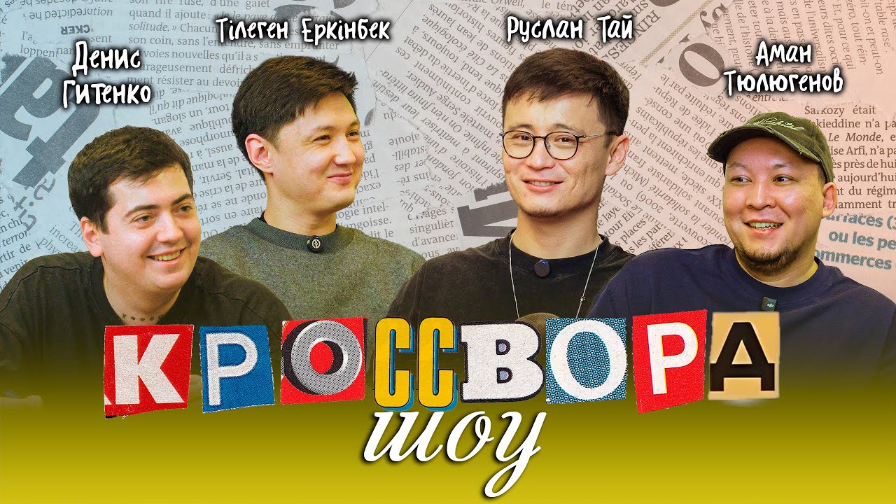 КРОССВОРДЫ #3 | Руслан Тай | Тілеген Еркінбек | Аман Тюлюгенов | Денис Гитенко