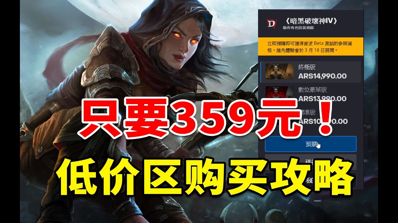只要359！暗黑破坏神4！战网国际服注册安装教学！低价区购买教程！