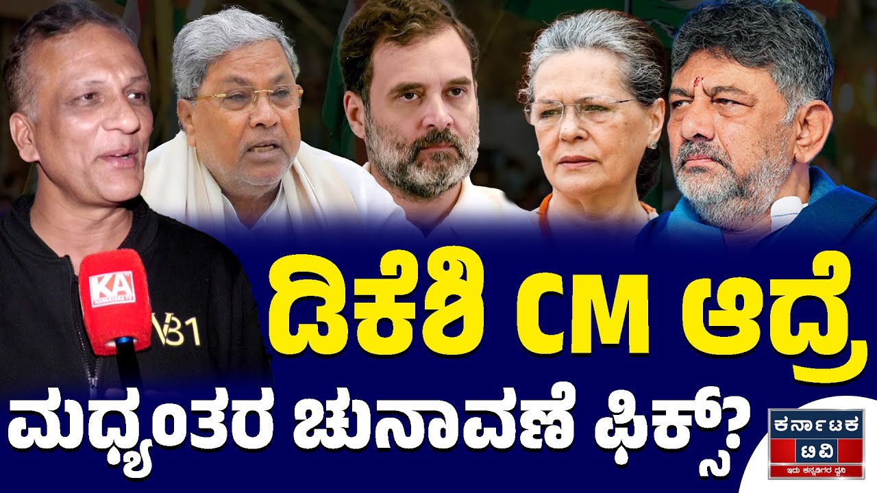 ಡಿಕೆಶಿ CM ಆದ್ರೆ ಮಧ್ಯಂತರ ಚುನಾವಣೆ ಫಿಕ್ಸ್? | Lawyer Jagadish | Siddaramaiah | DK Shivakumar | KTV