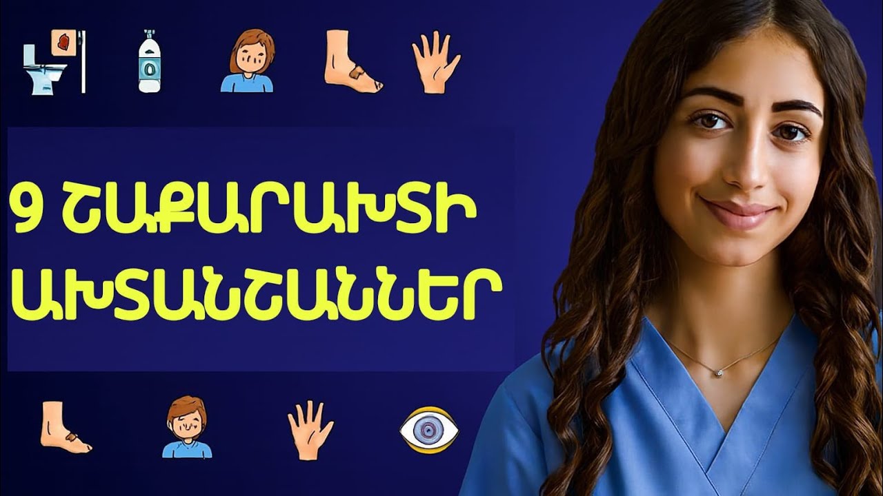 25 Տարվա Բժշկի Գաղտնիքը. Այս 9 Նշանները Պետք Է Իմանաք, որպեսզի Դիաբետը Հետ շրջեք