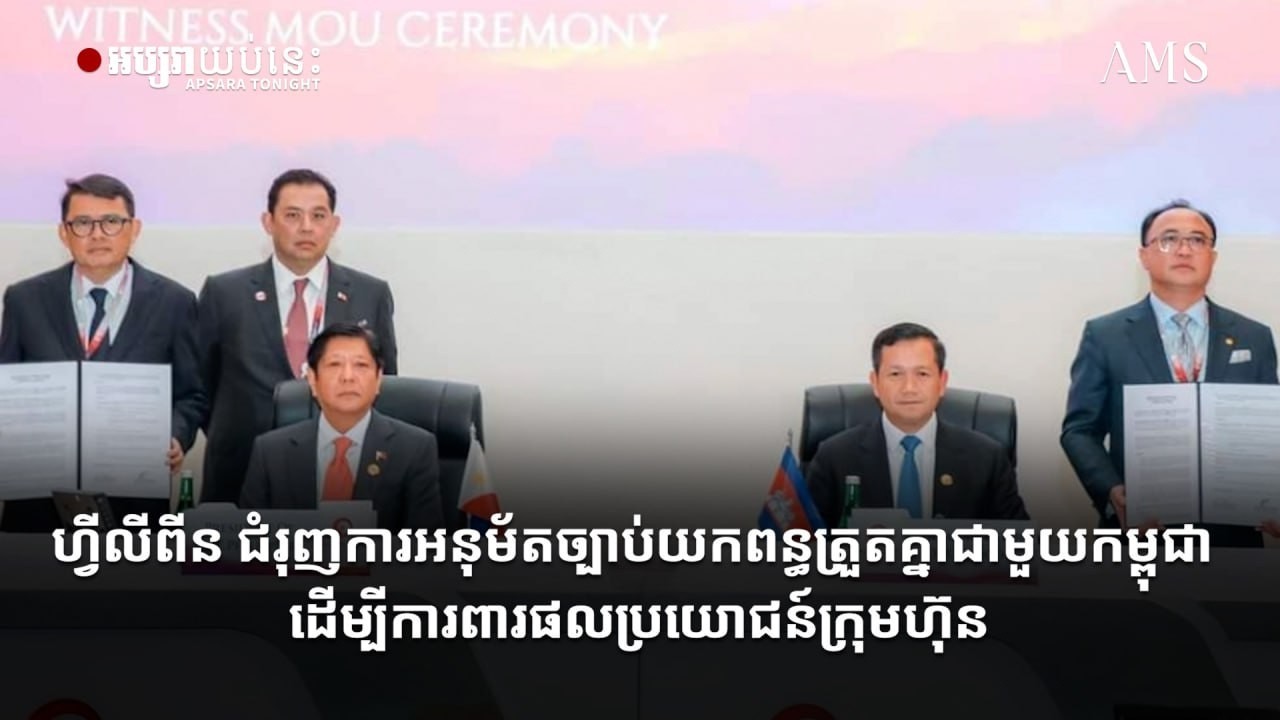 ហ្វីលីពីន ជំរុញការអនុម័តច្បាប់យកពន្ធត្រួតគ្នាជាមួយកម្ពុជា ដើម្បីការពារផលប្រយោជន៍ក្រុមហ៊ុន