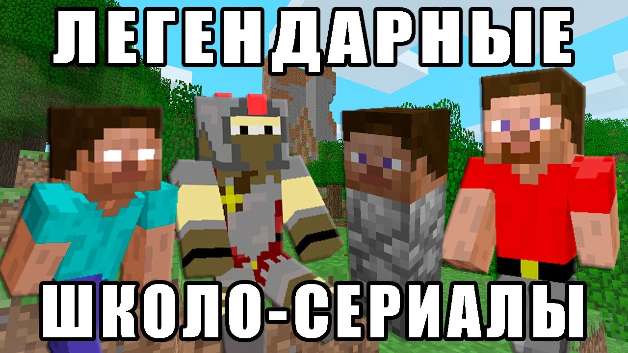 Я ПЕРЕСМОТРЕЛ САМЫЕ ЛЕГЕНДАРНЫЕ ШКОЛОСЕРИАЛЫ ПО МАЙНКРАФТУ