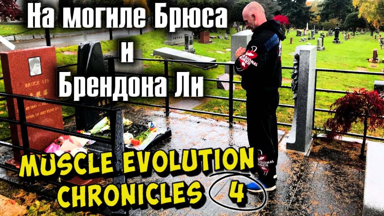 Могила Брюса Ли и Брендона Ли 2025 год : город Сиэтл (52 года со дня смерти Брюса Ли)