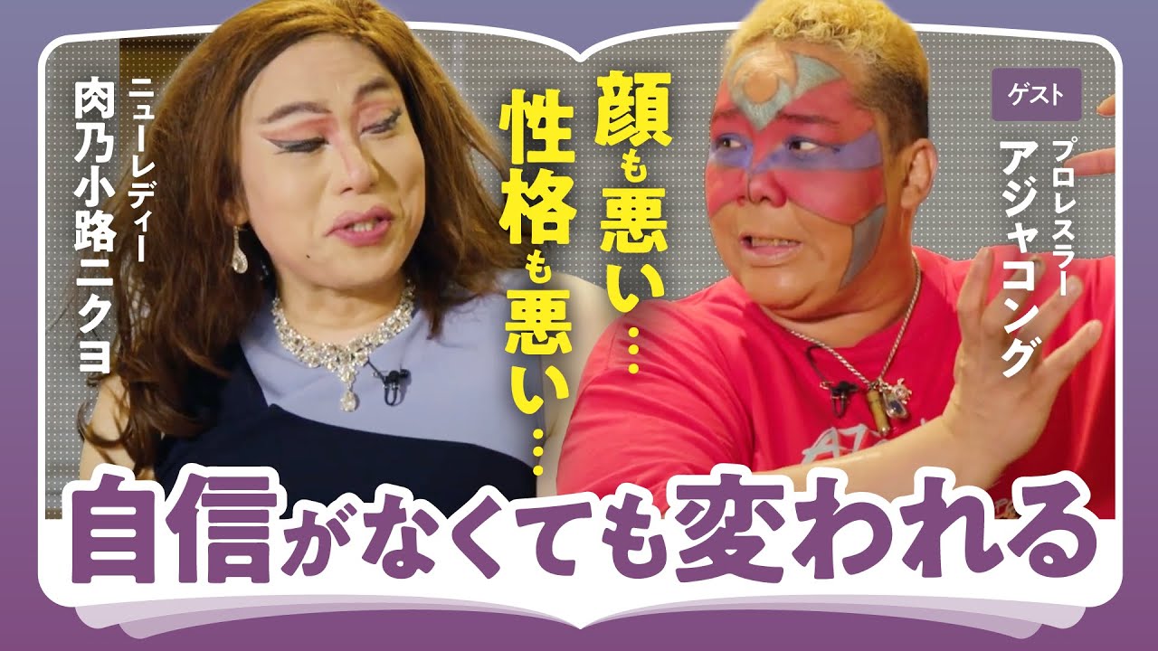 【コンプレックスの克服】「いまの物差しで自分自身を決めつけない」肉乃小路ニクヨ×プロレスラー・アジャコングが語る！コンプレックスを吹き飛ばす