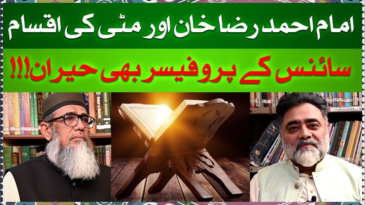 Alaa Hazrat and Science | Elaborate description of types of clays on earth through Quran! #youtube