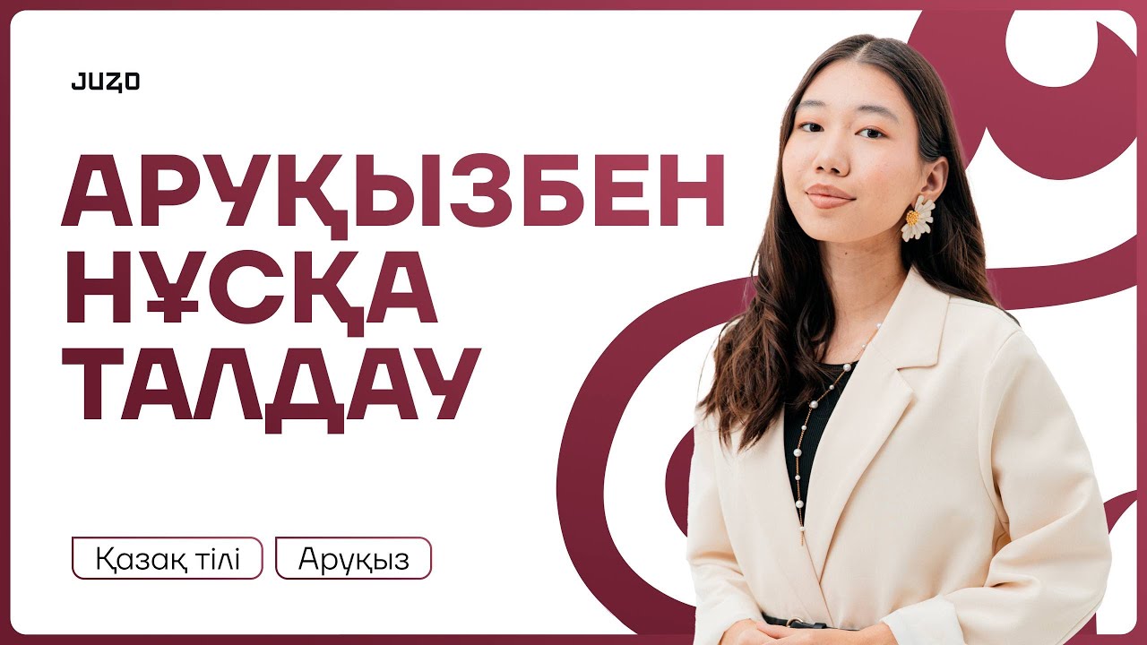 АРУҚЫЗБЕН НҰСҚА ТАЛДАУ | ҚАЗАҚ ТІЛІ | ҰБТ
