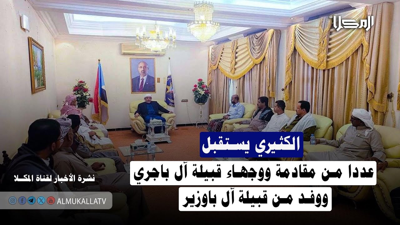 خبر | الكثيري يستقبل عددا من مقادمة ووجهاء قبيلة آل باجري ووفد من قبيلة آل باوزير