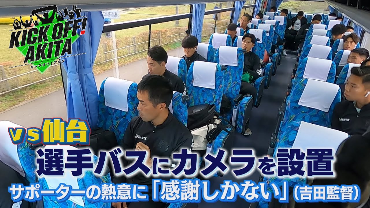KICK OFF！AKITA　2023年10月28日放送回
