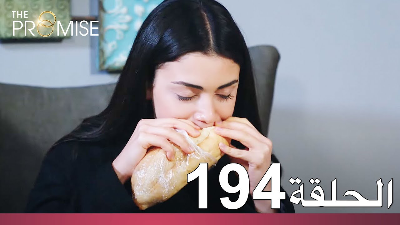 الوعد الحلقة 194