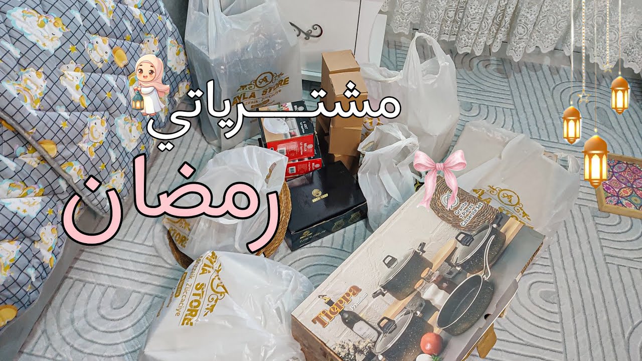 مشترياتي لل رمضان 2026 🌙✨ جهزي معي لاجمل شهر 🥹🎀 unboxing Ramadan 