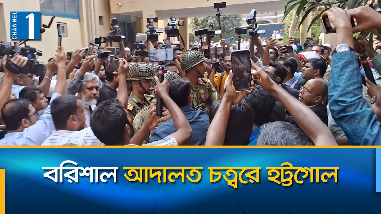 বরিশাল জেলা আইনজীবী সমিতির সভাপতিকে আটকের ঘটনায় আদালতে উত্তেজনা | Channel One News