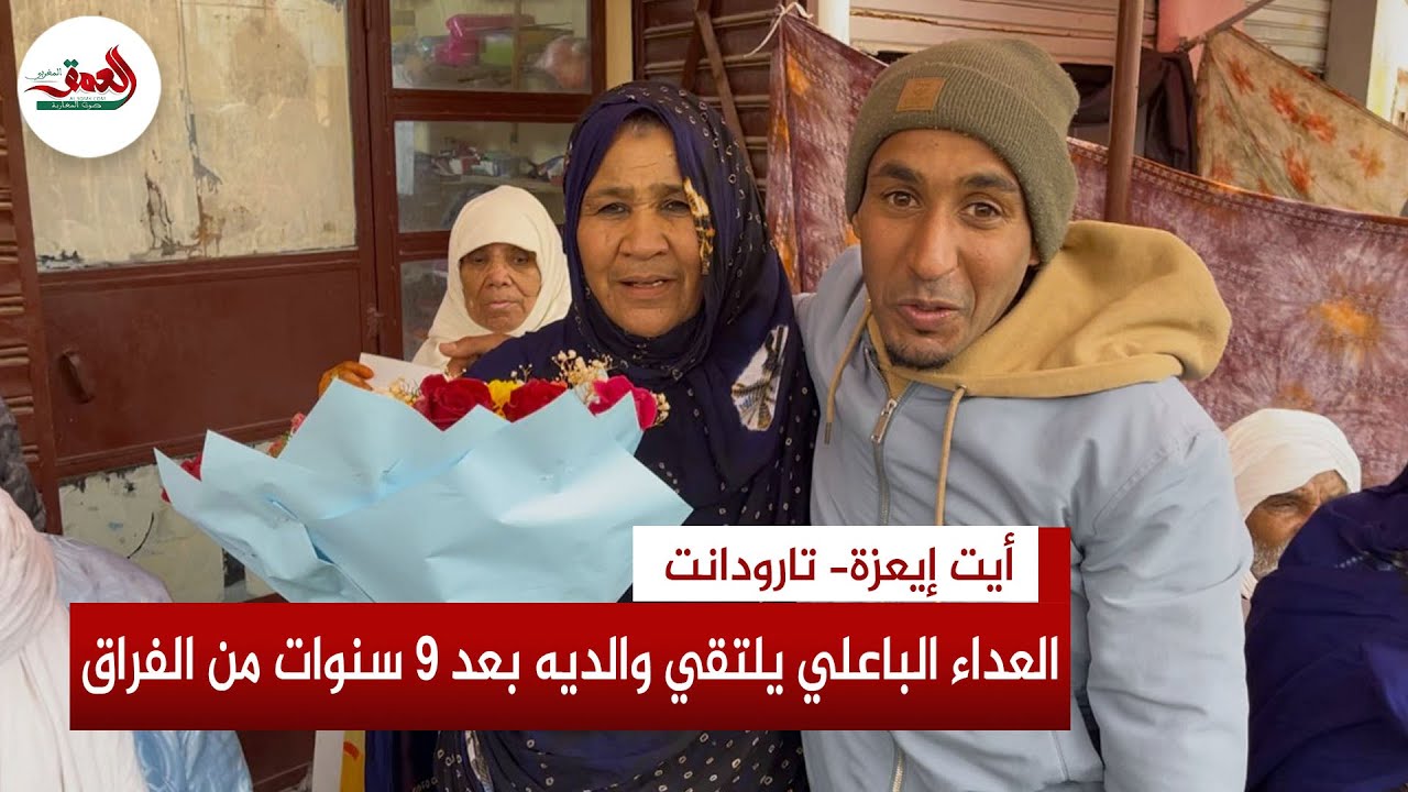 فرقتهم الظروف.. بعد ذهبية مارطون مراكش العداء الباعلي يلتقي بوالديه بعد 9 سنوات من الفراق بأيت إيعزة
