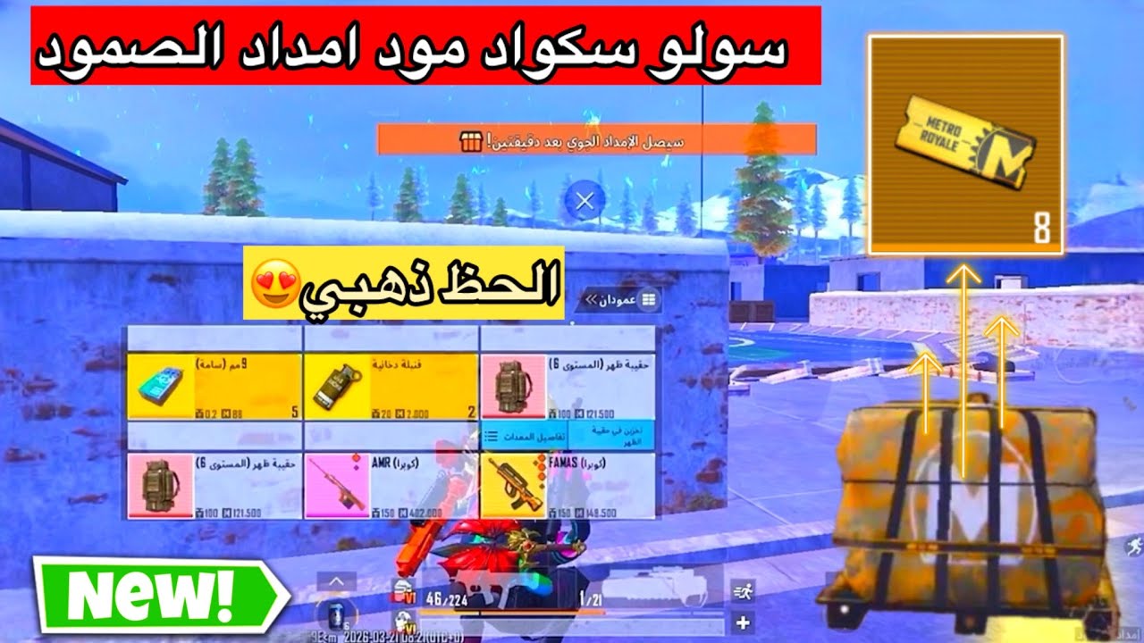 سولو سكواد امداد الصمود🔥في المترو الملكي |حظ اللوت ذهبي🥰|مترو ملكي-#المتروالملكي - PUBG METRO ROYALE