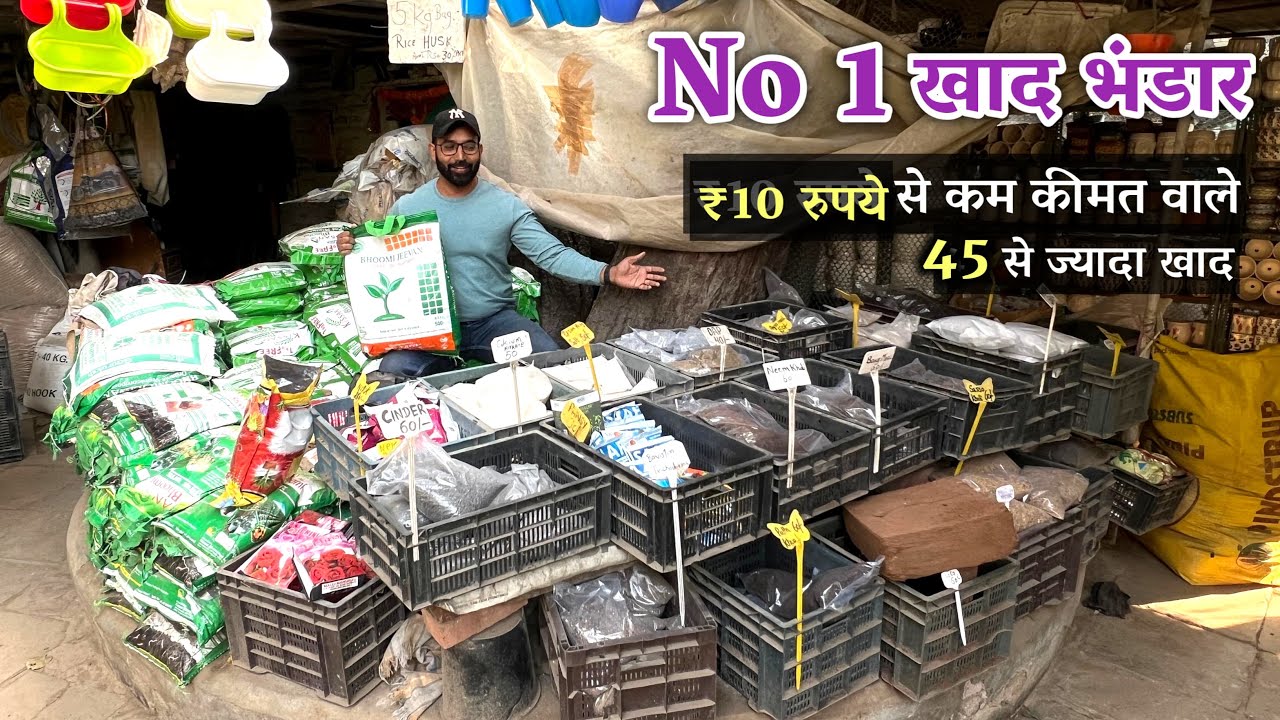 ₹10 रुपये से कम कीमत वाले 45 से खाद - सब खुश हो जाते है ईस Nursery की Khaad Rate जान कर