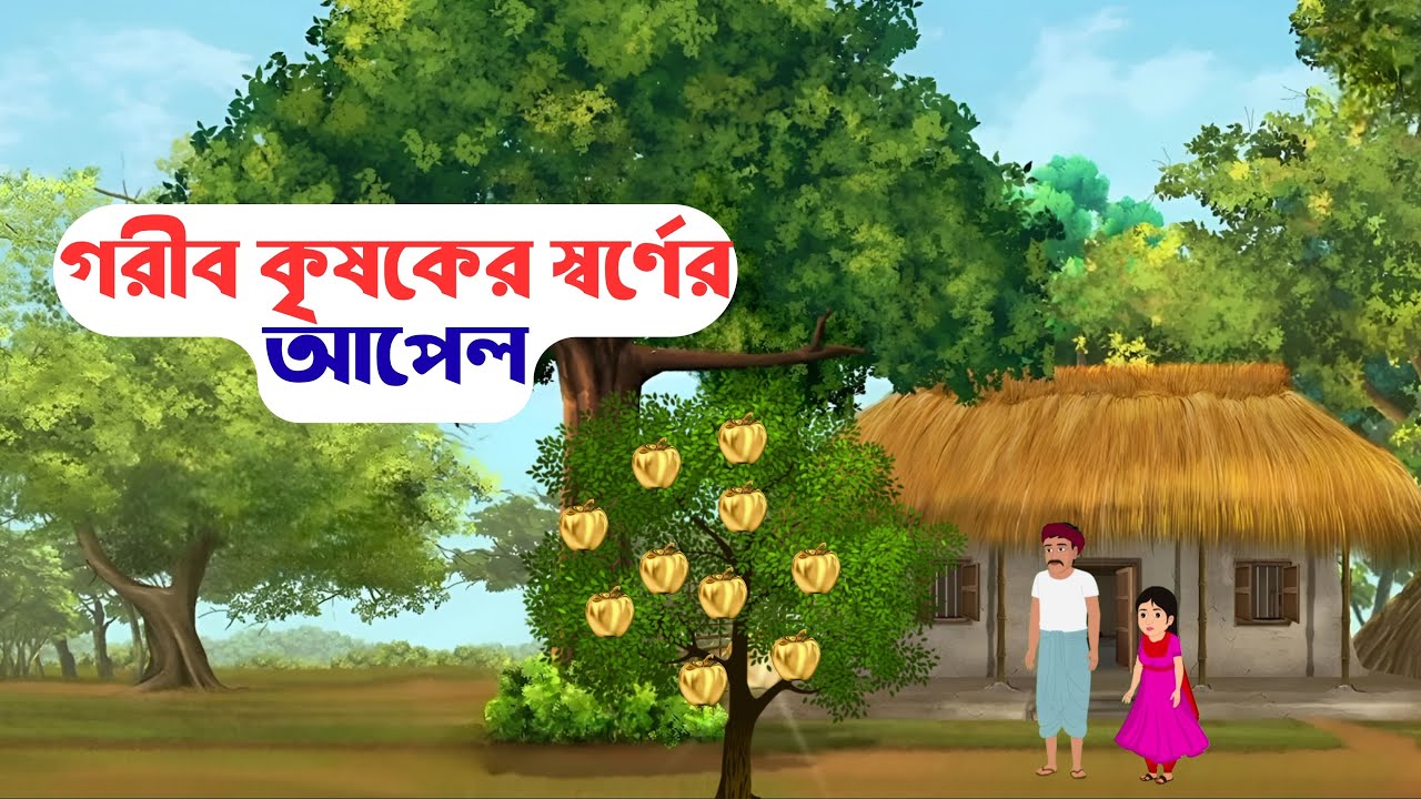 গরীব কৃষকের স্বর্ণের আপেল | Gold Apple of a Farmer | Bangla Cartoon Story |  Tamanna Appi.
