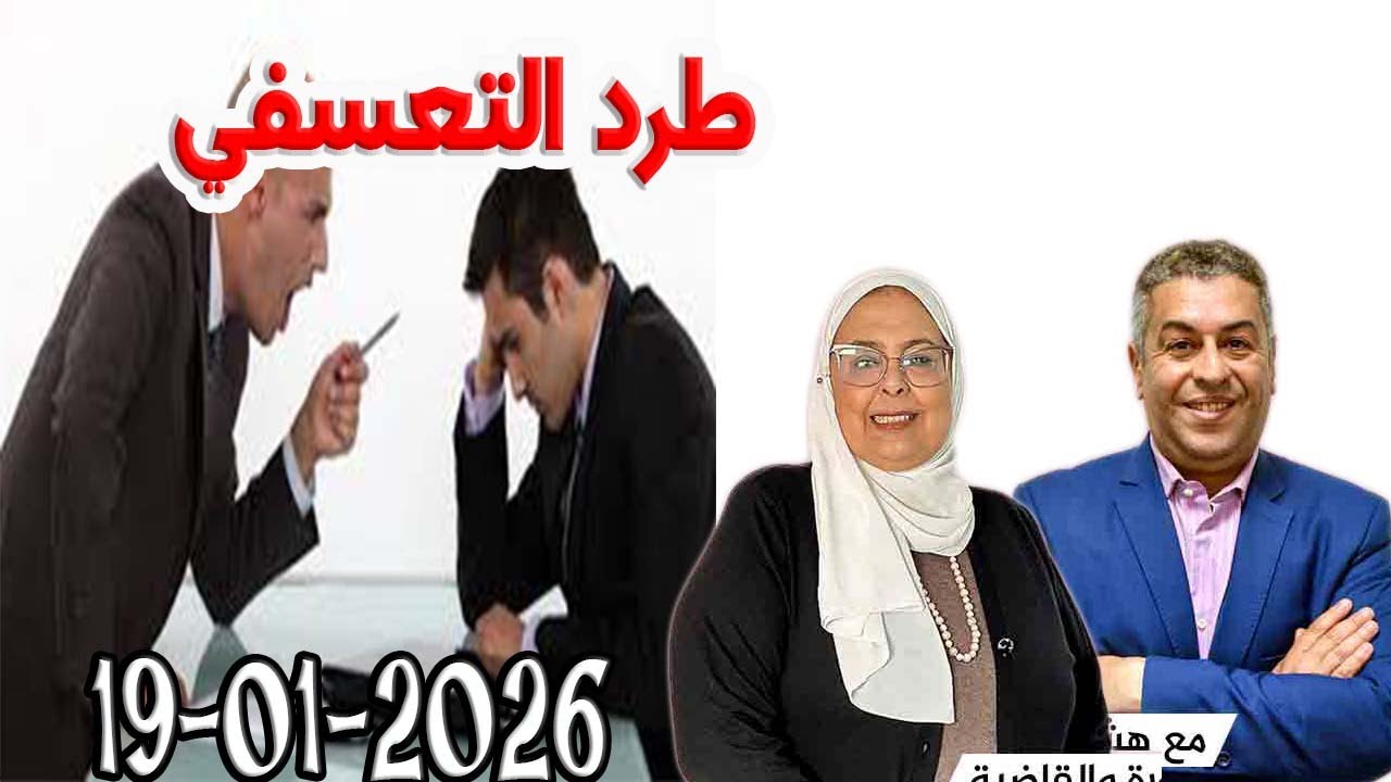 طرد التعسفي لمجتمع والقانون مع هشام لمغاري ومليكة حفيظ حلقة اليوم 2026-01-19