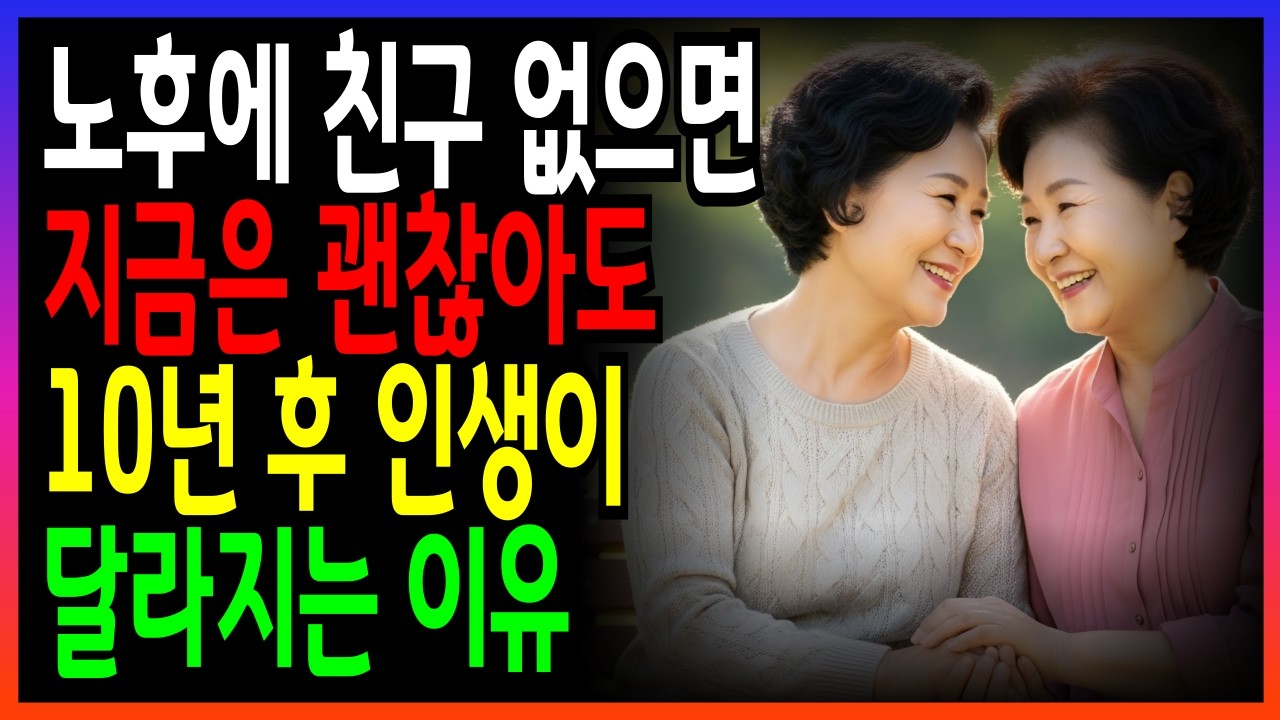 친구 있는 노년 vs 혼자인 노년, 인생이 완전히 달라진다