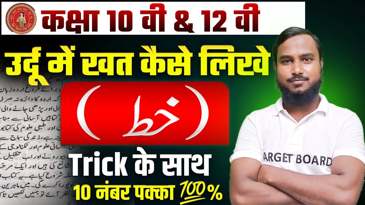ख़त कैसे लिखे | Urdu Class 12th Important Khat | Urdu All Guess Khat | Khat Writing In Urdu Class 10