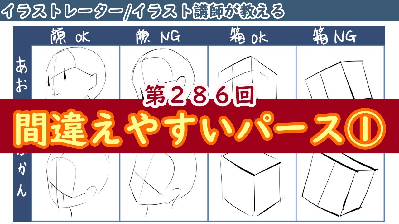【イラスト講座】間違えやすいパース①【第２８６回】