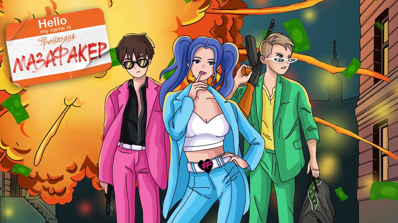 ФРЕНДЗОНА &mdash; МАЗАФАКЕР