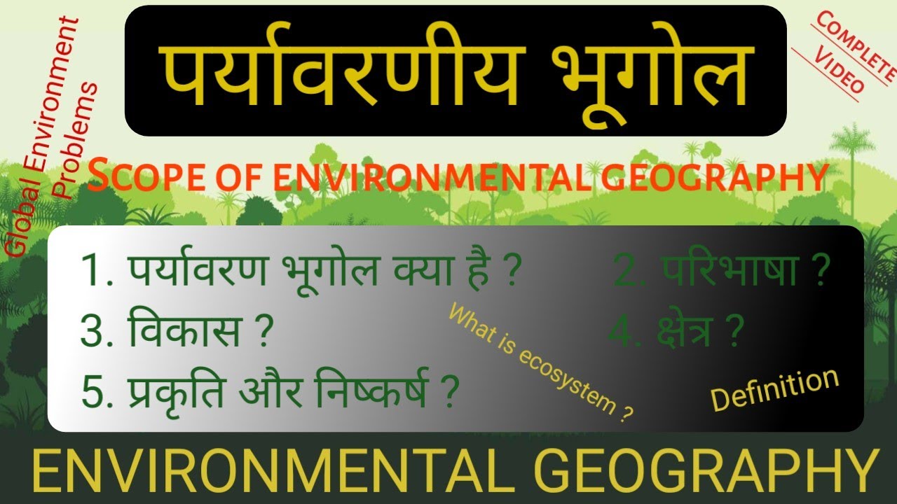 Environmental Geography | Meaning, Definition and Development |Scope of environmental geography etc.