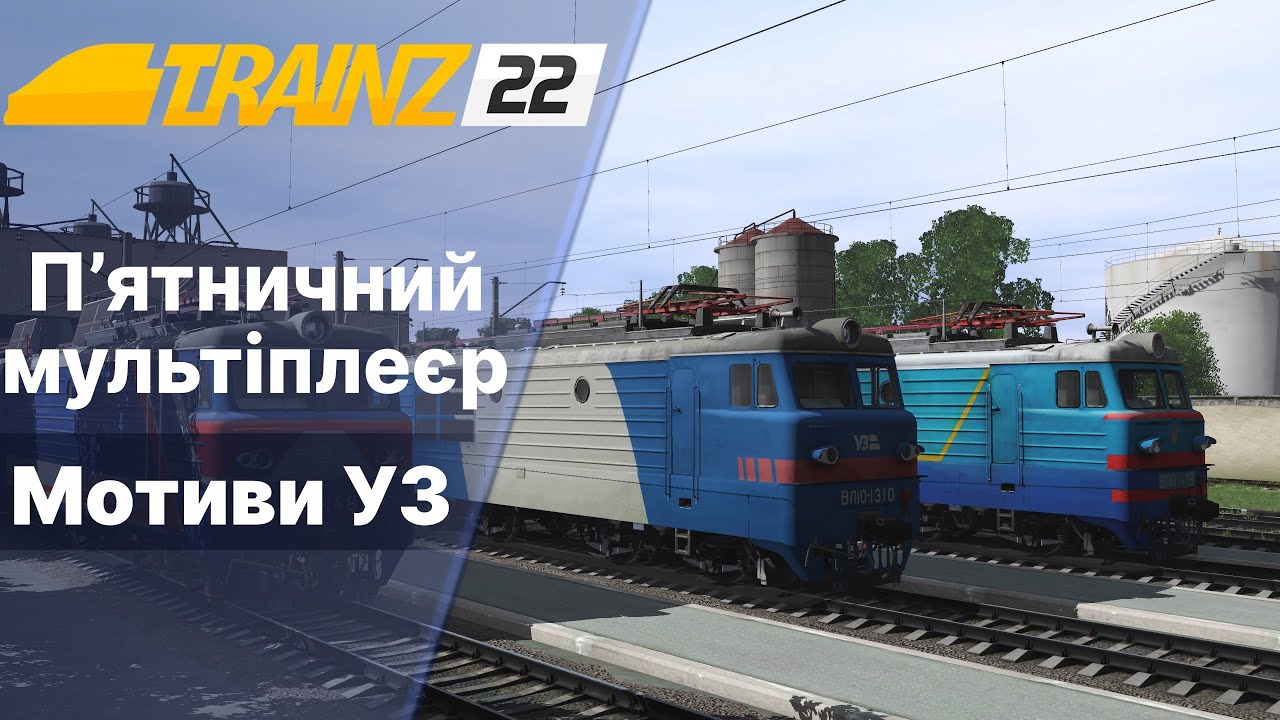 Trainz 2022 Мультіплеєр Мотиви УЗ. Стрий Львів Стрий.