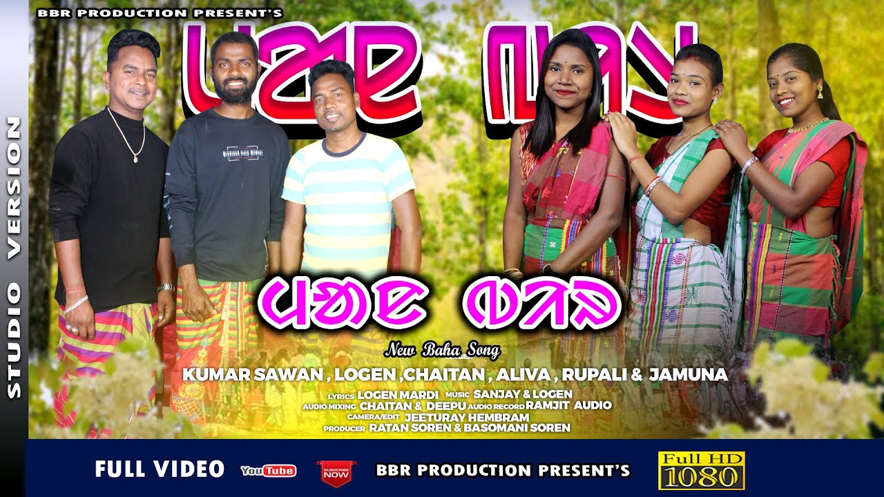 MANBIR RE  || NEW BAHA SONG 2023 || KUMAR SAWAN || LOGEN ||CHAITAN||ALIVA ||RUPALI||JAMUNA