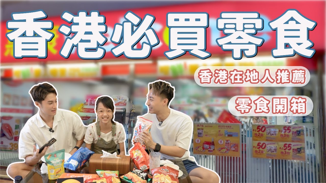 香港惠康超市必買零食🇭🇰香港人超推薦！必買零食攻略！香港零食推薦！｜Ou Ou歐德