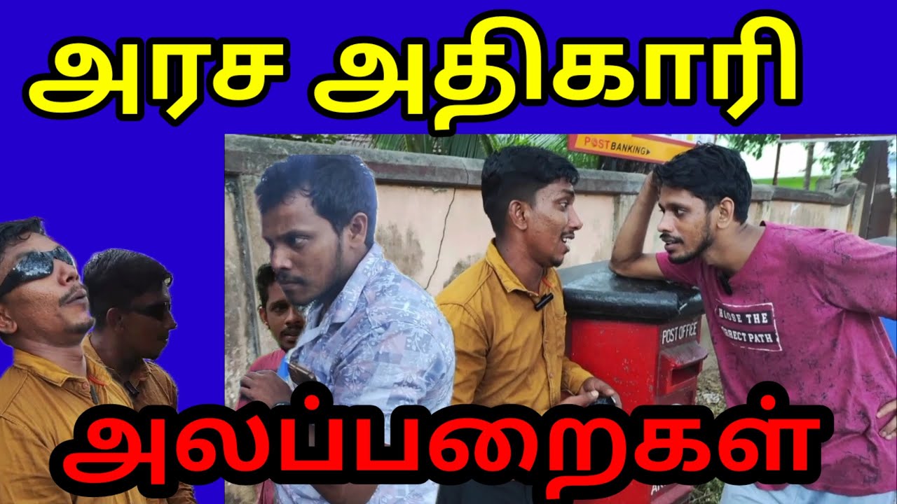 அரசு அதிகாரி அலப்பறைகள் சிரிப்பு இலவசம் kky mahilchi Tamil comedy