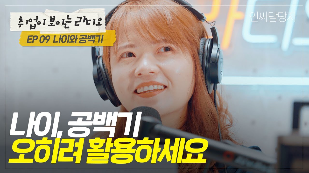 면접관이 말하는 공백기/나이/학점 낮아도 합격하는 경우, 9년 공백기 39살 대기업 신입 입사자 인터뷰 포함 [취보라09]