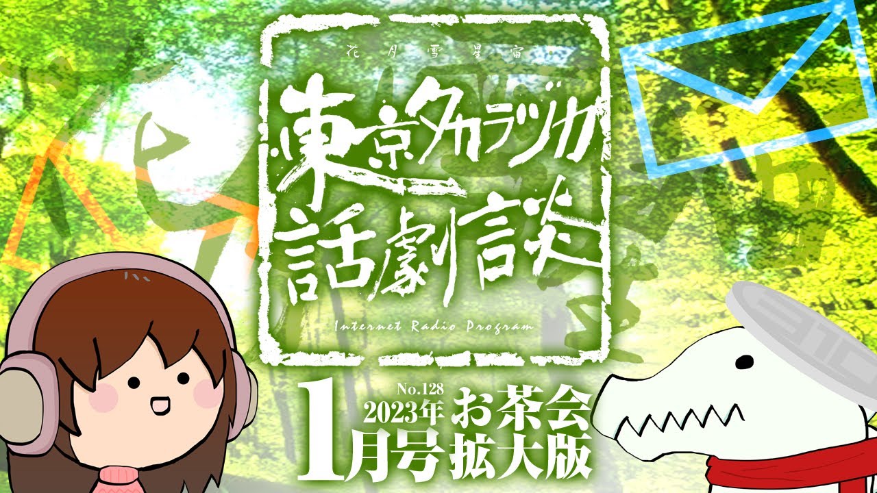 第128回｢合流地点お茶会 拡大版｣～東京タカラヅカ話劇談2023年1月号(アベサン×310)～宝塚でトークするネットラジオ