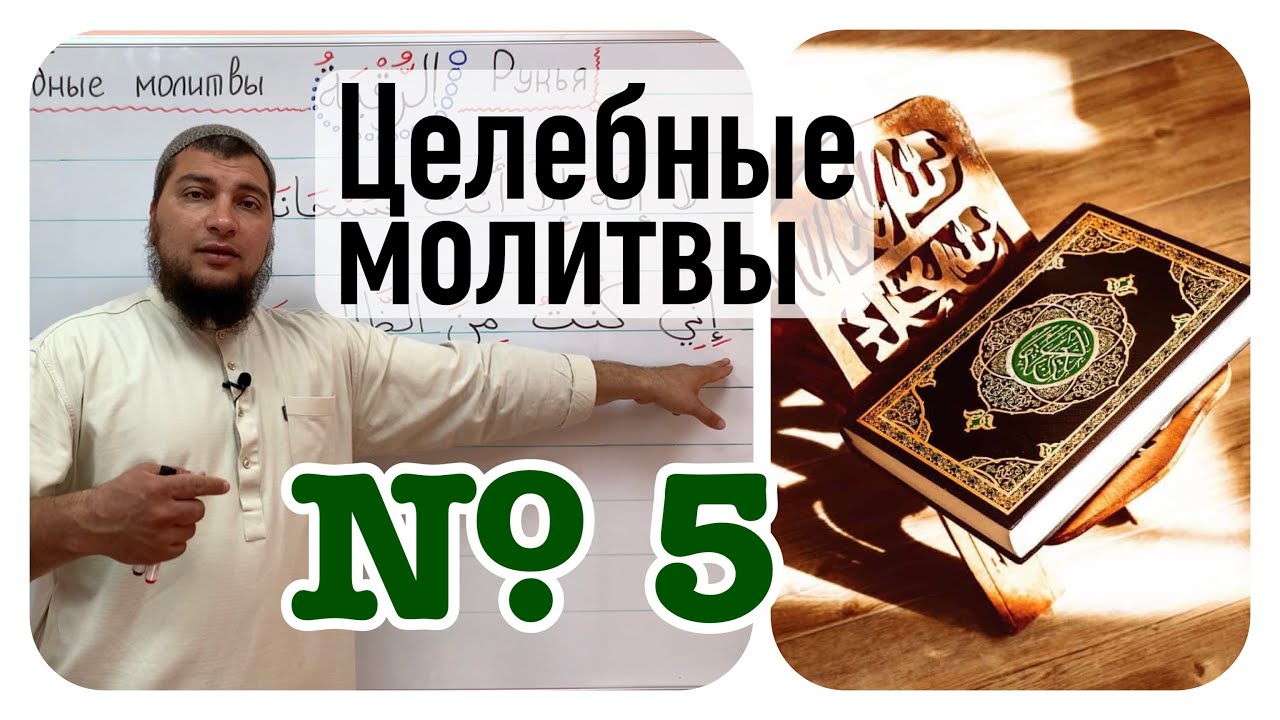 5) Молитва для защиты от прихода шайтанов