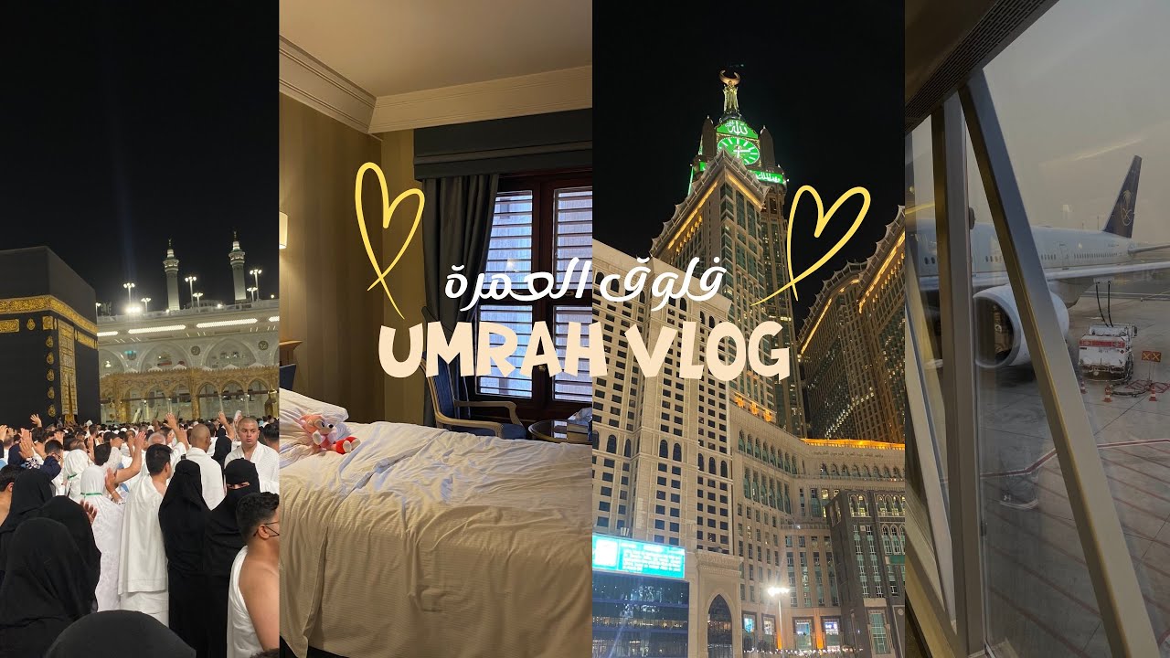 فلوق سفرتنا لمكه وعمرتنا 🛫🕋| Umrah Vlog 