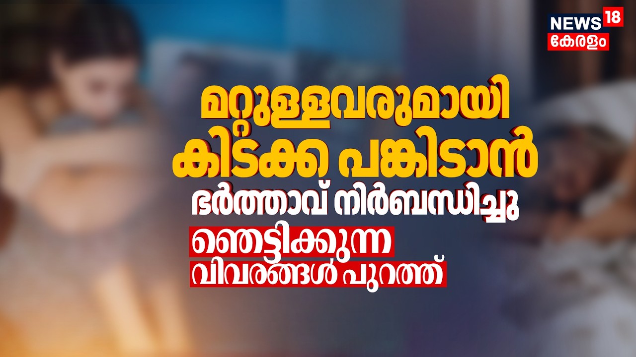 Kollam | മകളുടെ ദൃശ്യവും പകർത്തി; ഭാര്യയുടെ നഗ്നദൃശ്യം വിറ്റ കേസിൽ ഞെട്ടിക്കുന്ന വിവരങ്ങൾ പുറത്ത്