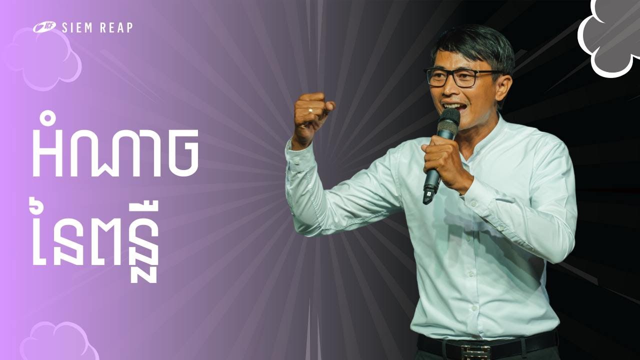 The Power of Light | អំណាចនៃពន្លឺ | Seangly Leng