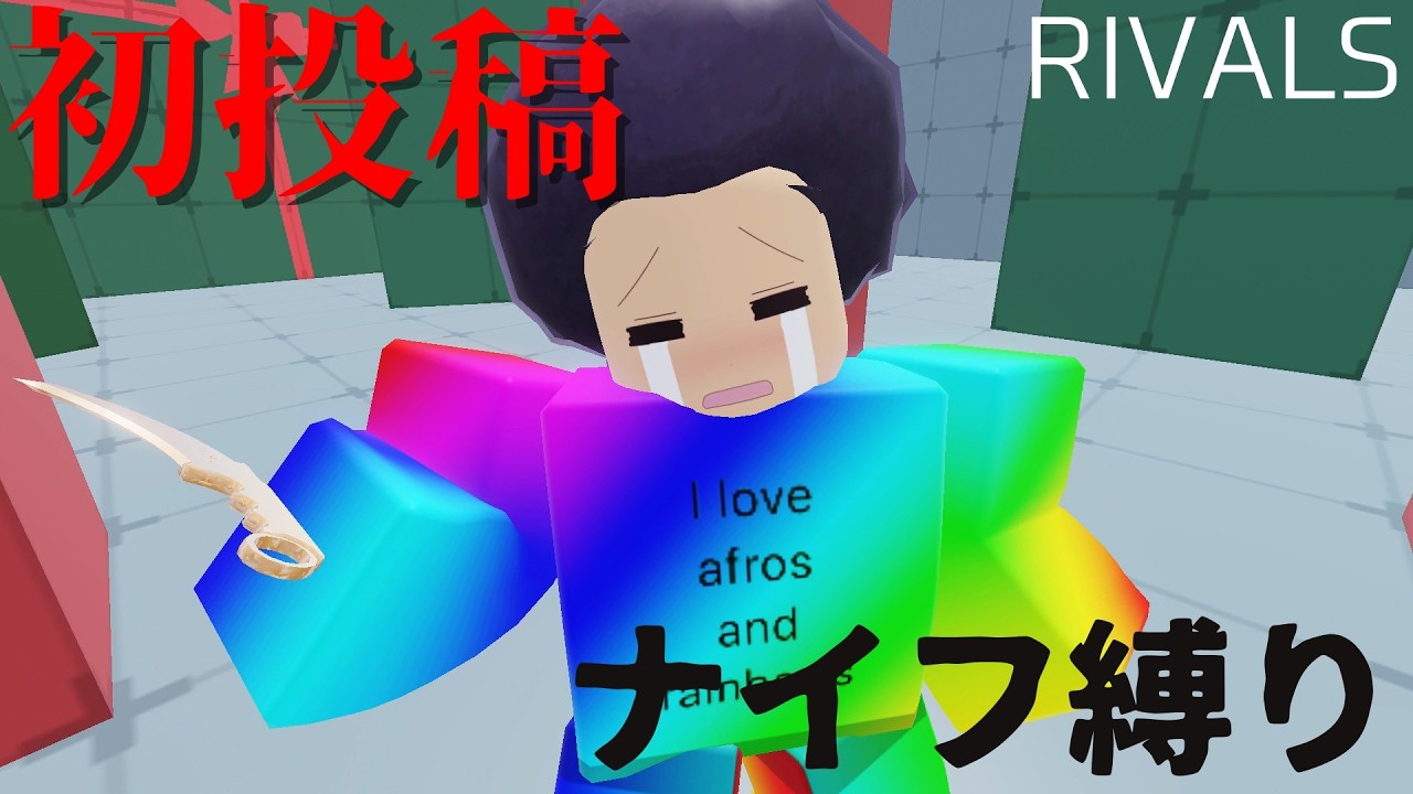 【RIVALS】初投稿ってことでナイフ縛りします【ロブロックス/ROBLOX】