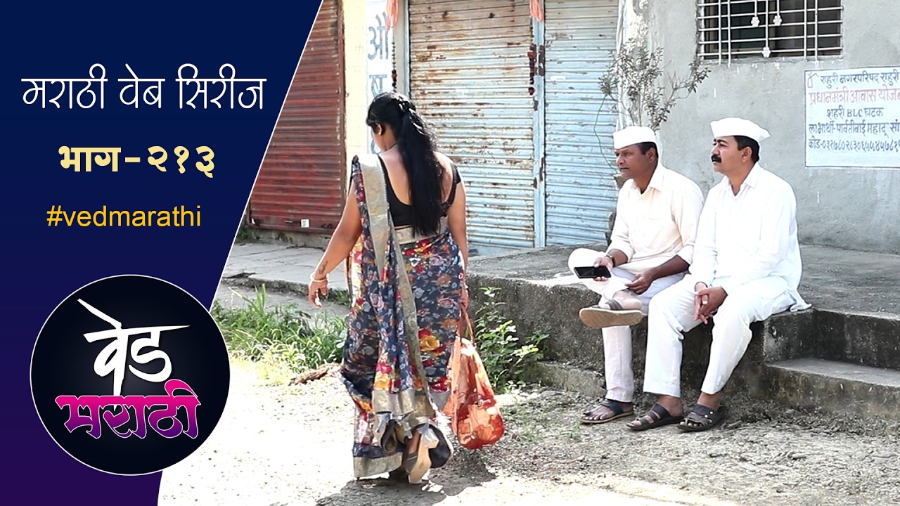 सदाभाऊंनी केली मध्यस्थी, नाहीतर... | वेड मराठी भाग - २१३ | Ved Marathi Episode - 213