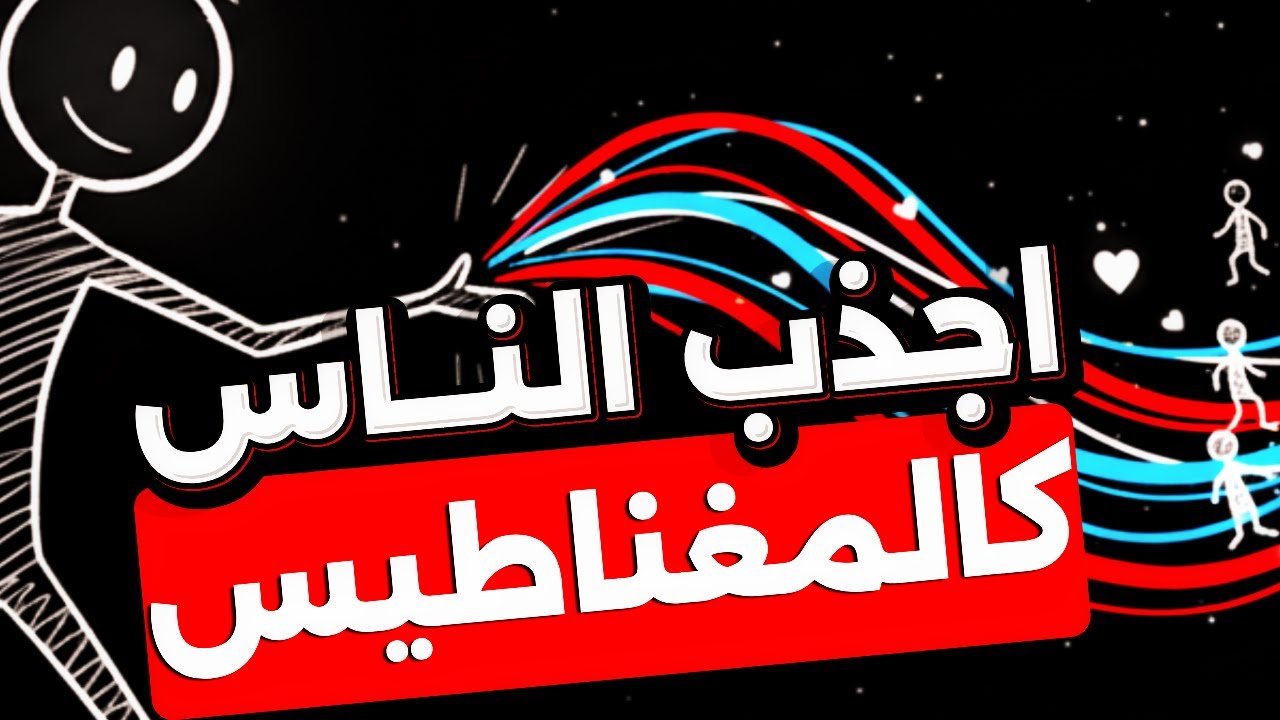 كيف تجذب الناس كالمغناطيس؟.. (أقوى أسلوب في فن العلاقات)