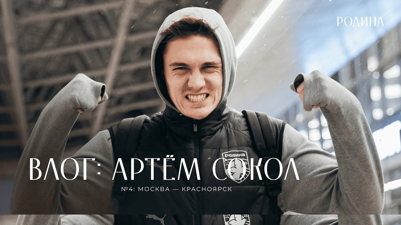 Влог: Артём Сокол | №4: Москва — Красноярск
