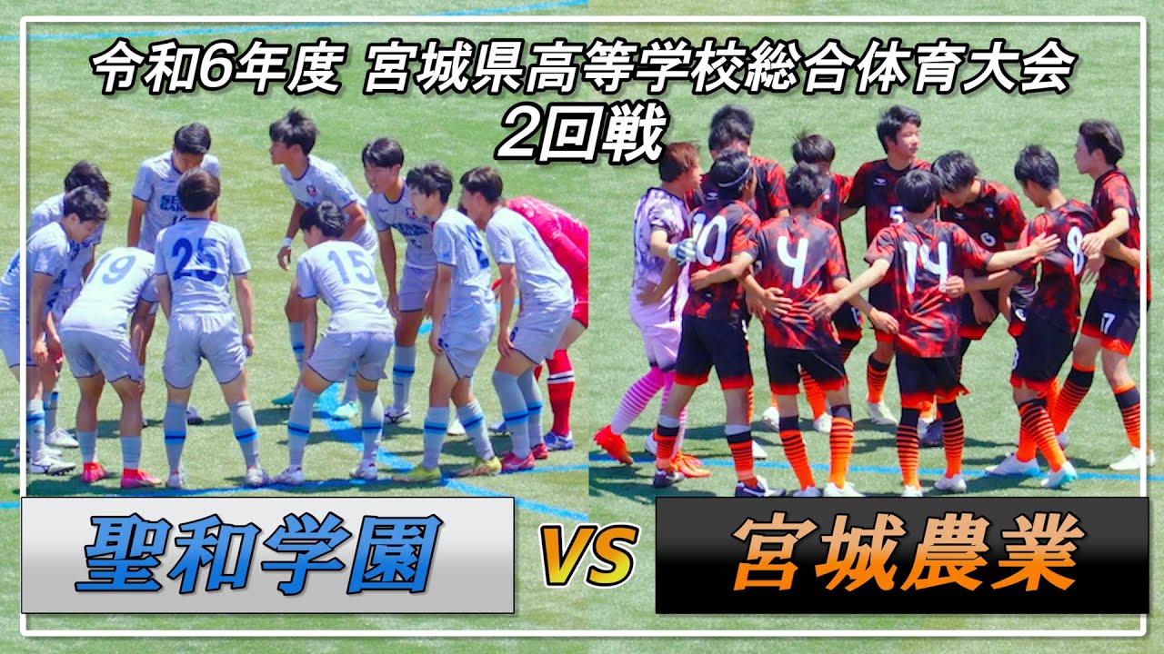 2024年 【2回戦】聖和学園vs宮城農業 宮城県高等学校総合体育大会 サッカー競技