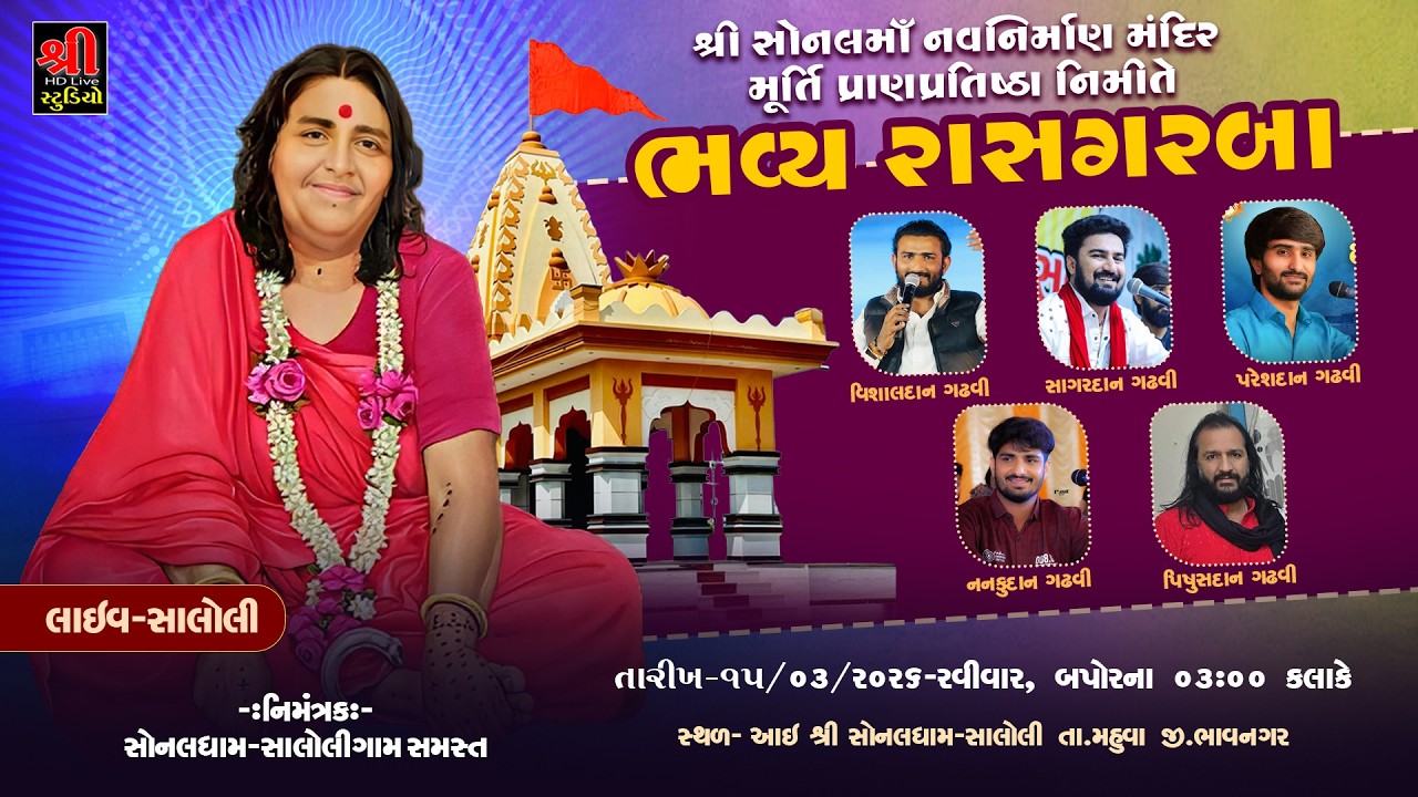 શ્રી સોનલમાં નવનિર્માણ મંદિર મૂર્તિ પ્રાણપ્રતિષ્ઠા નિમિત્તે રાસગરબા - Saloli Live