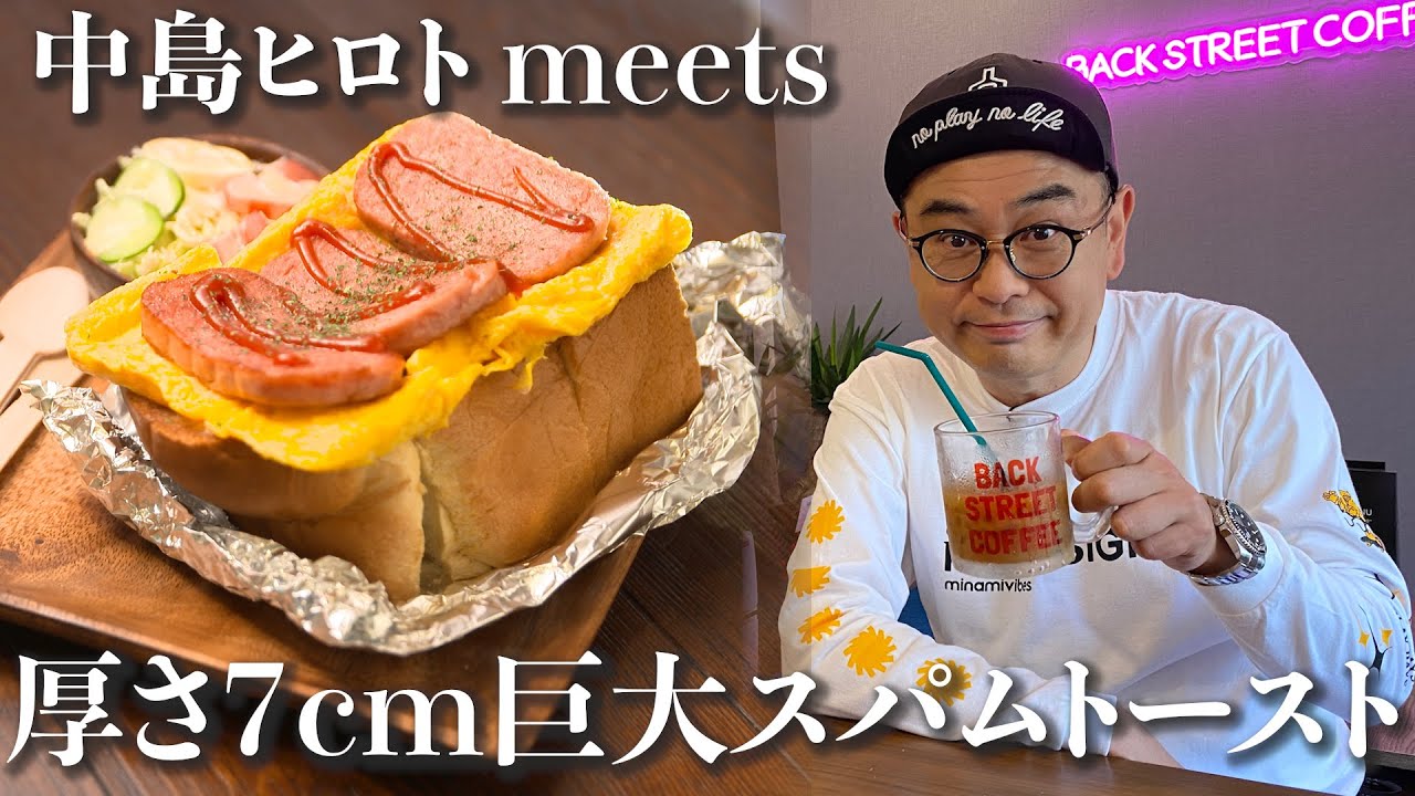 【チャンネル独立記念 再アップ！】中島ヒロト×卵を７つ使った極厚スパムトースト【片っ端から喫茶店】