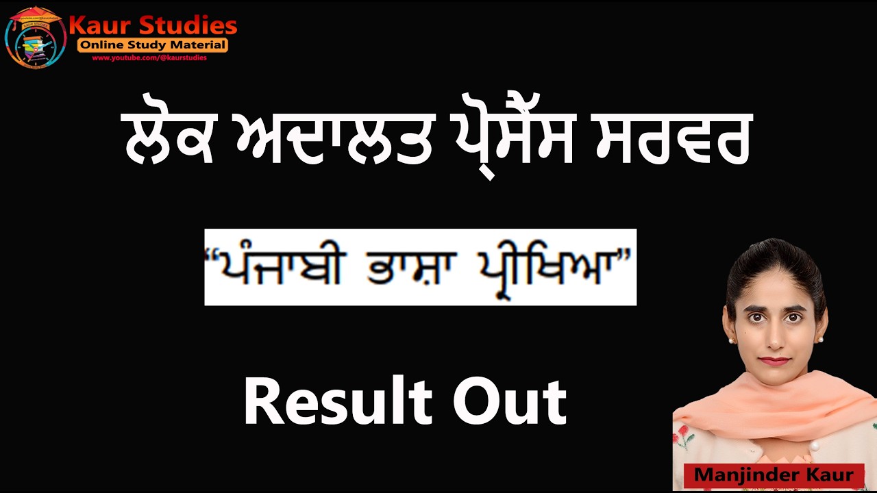 Process Server Result Out 2026 | ਲੋਕ ਅਦਾਲਤ ਪ੍ਰੋਸੈੱਸ ਸਰਵਰ ਰਿਜਲਟ 2026 | #processserver #punjabjobs