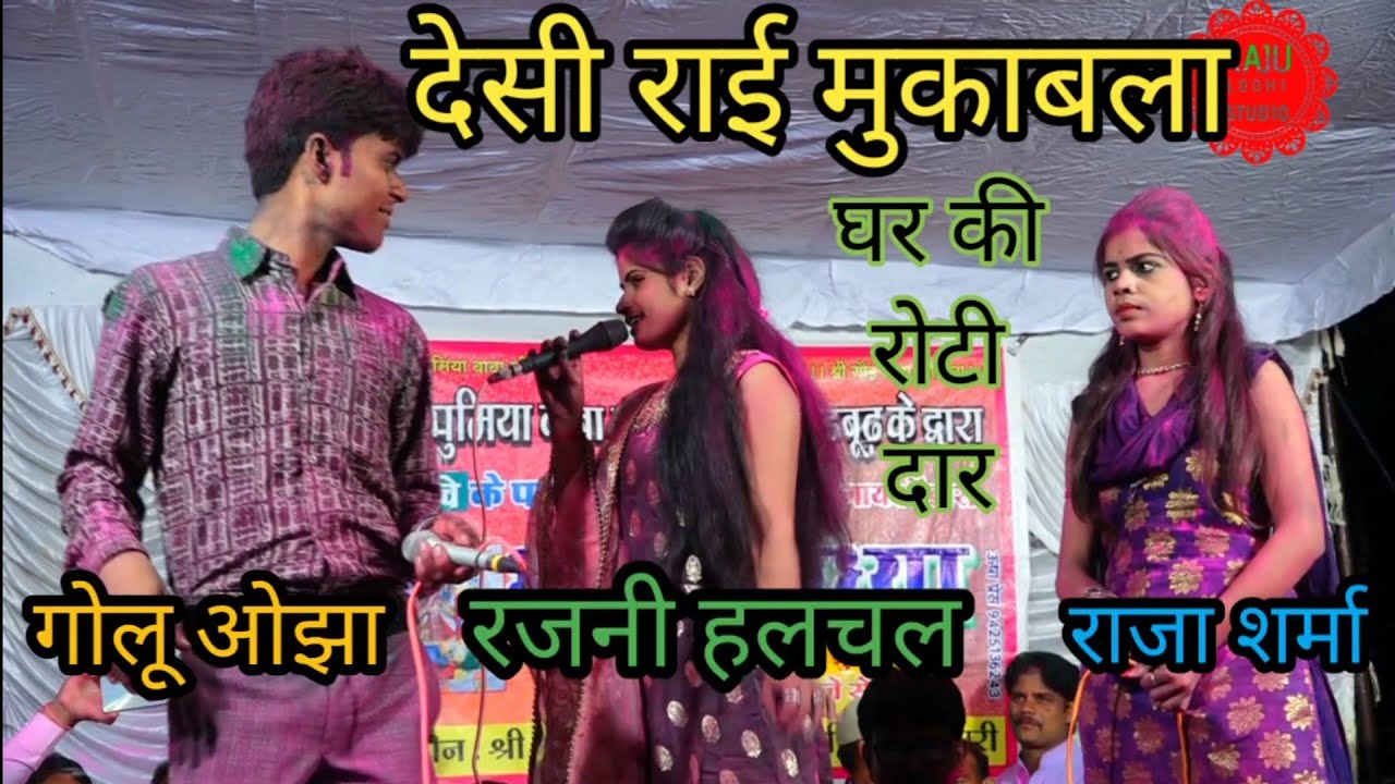 न्यू जवाबी राई/गोलू ओझा/रजनी हलचल/राजा शर्मा/घर की रोटी दाल/new jawabi Rai(Golu Ojha&rajni hulchul)