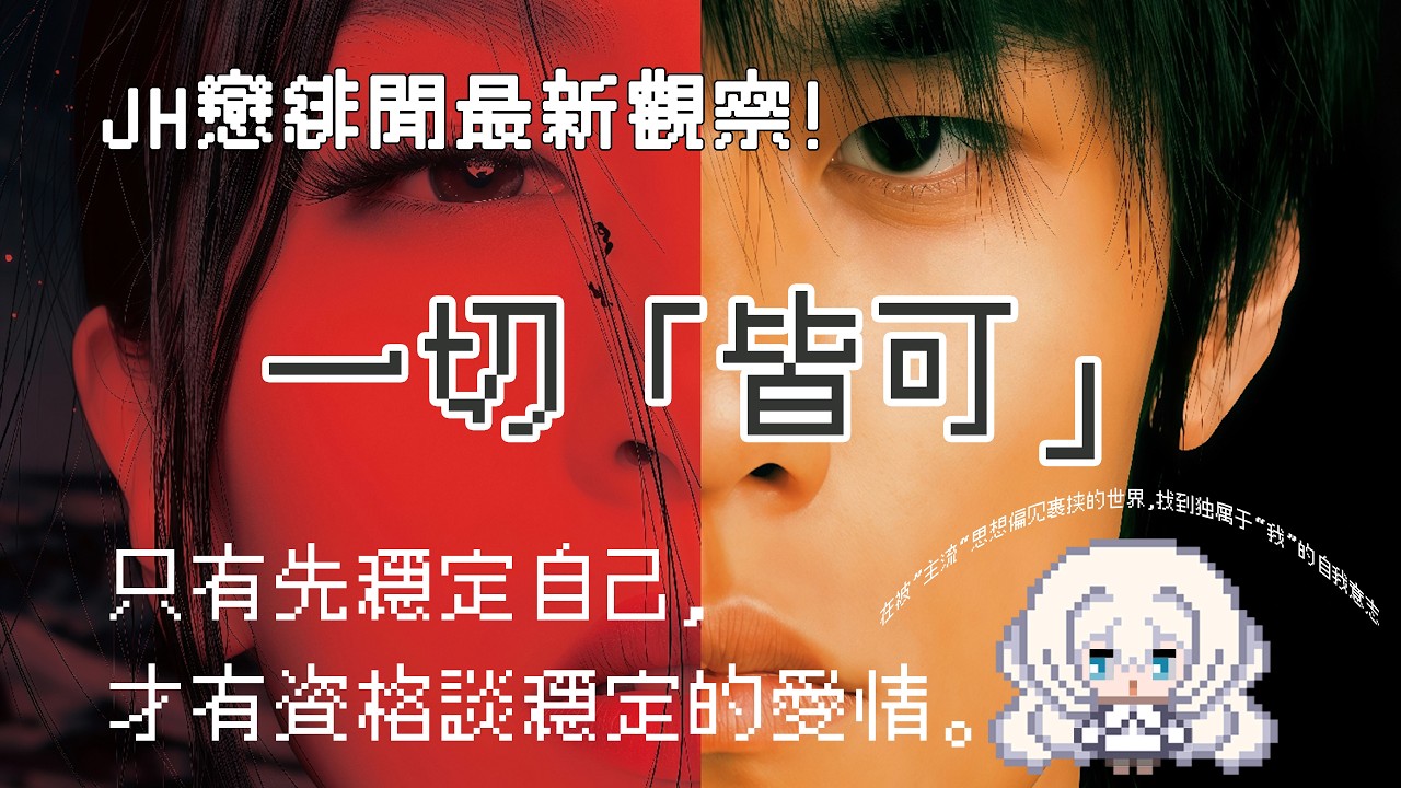S.H.E緋聞觀察：🎀JH戀為什麼沒有結果？🎧答案可能很殘酷！